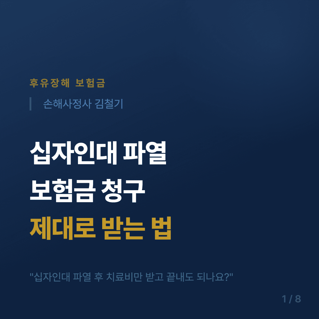 십자인대 파열 보험금 청구 가이드