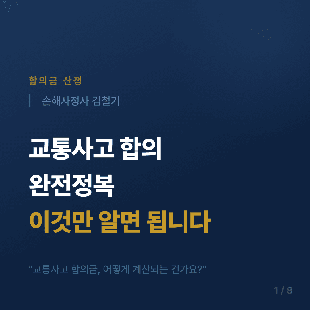 교통사고 합의금 협상 가이드