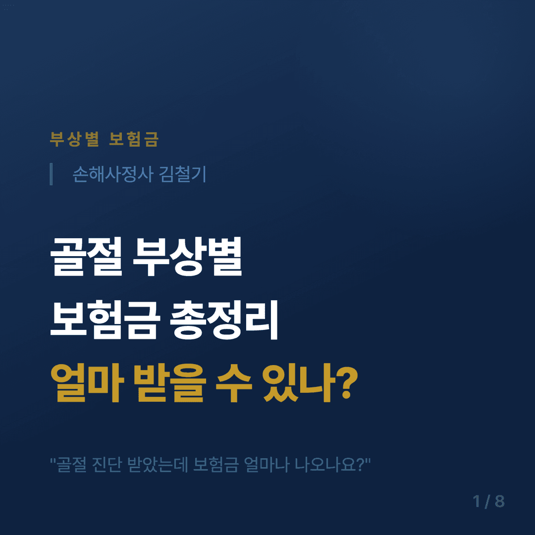 골절 보험금 청구 가이드