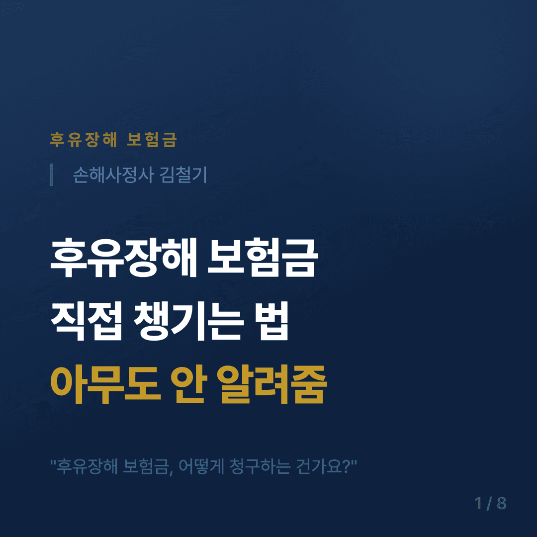 후유장해 보험금 청구 가이드