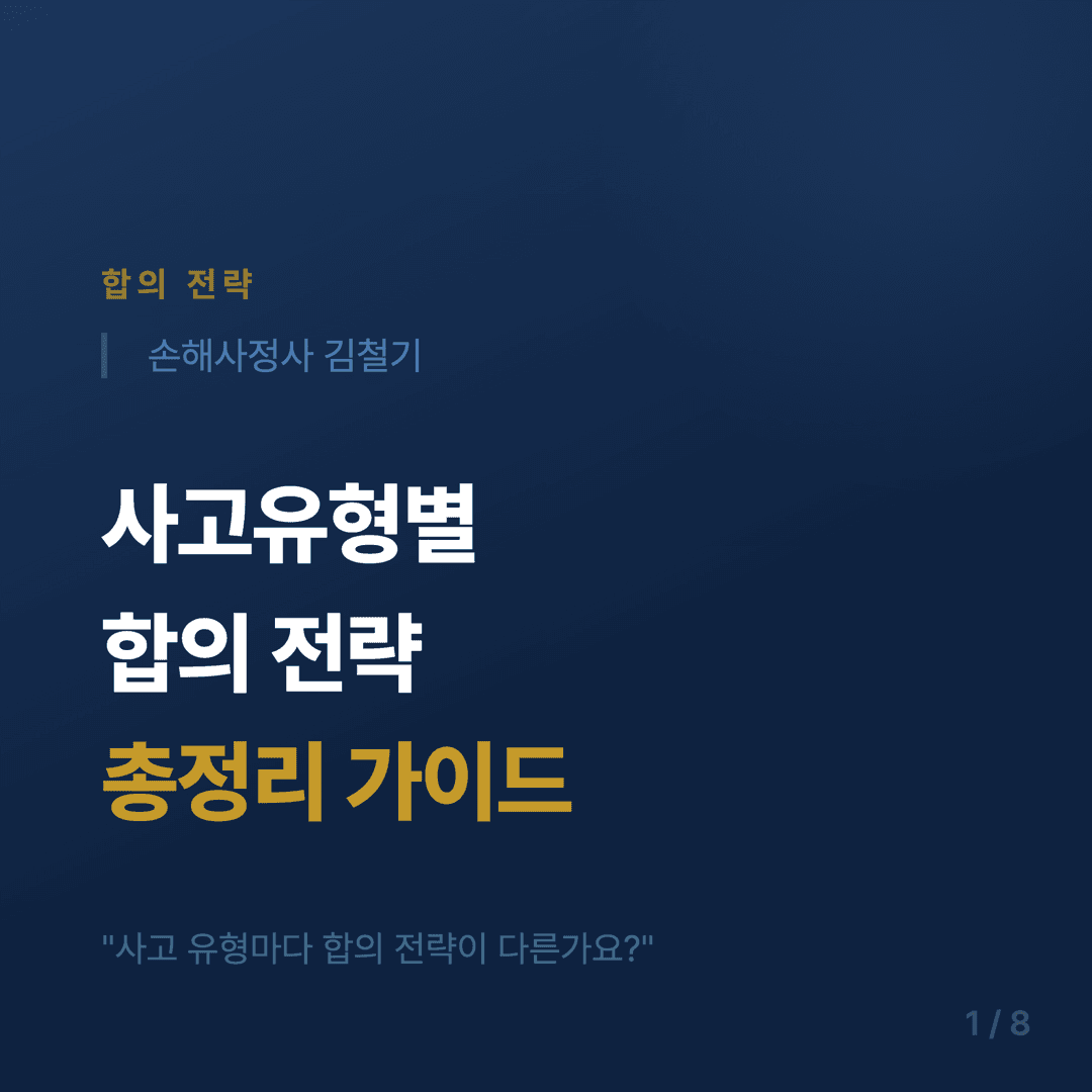 사고 유형별 합의 전략 가이드